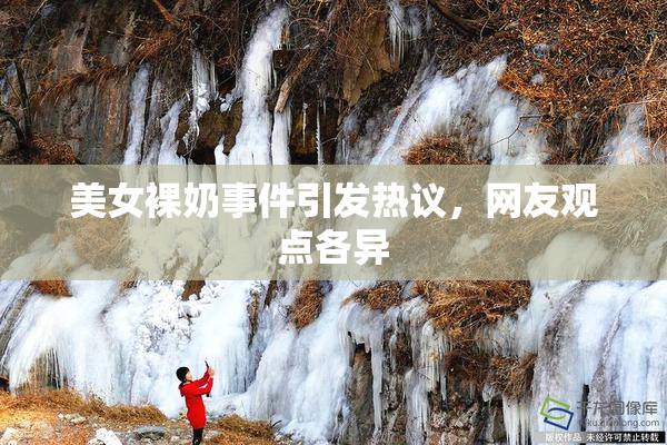 美女裸奶事件引发热议，网友观点各异