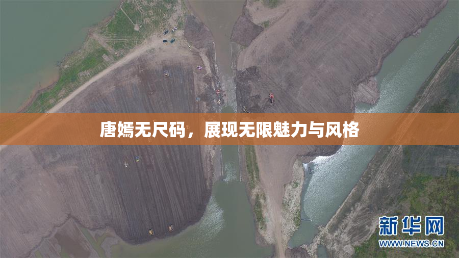 唐嫣无尺码，展现无限魅力与风格