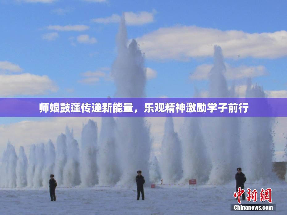 师娘鼓蓬传递新能量，乐观精神激励学子前行