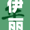 伊丽莎白的故事：从古典到现代的传奇之旅