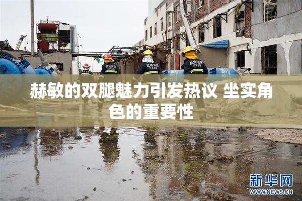 赫敏的双腿魅力引发热议 坐实角色的重要性