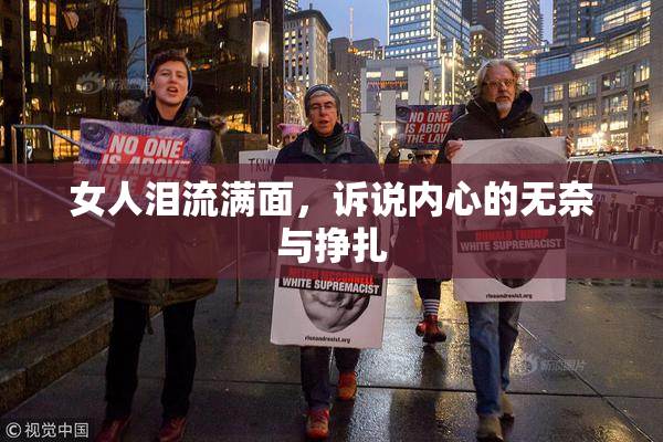 女人泪流满面，诉说内心的无奈与挣扎