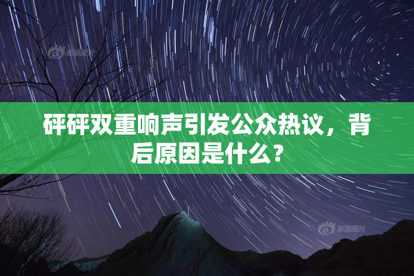 砰砰双重响声引发公众热议，背后原因是什么？