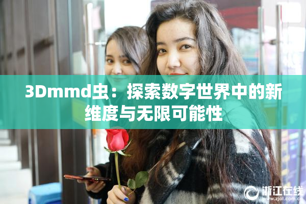 3Dmmd虫：探索数字世界中的新维度与无限可能性