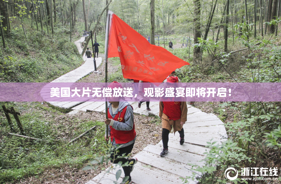 美国大片无偿放送，观影盛宴即将开启！