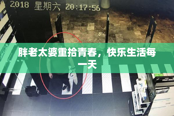 胖老太婆重拾青春，快乐生活每一天