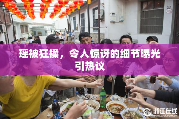 瑶被狂揉，令人惊讶的细节曝光引热议