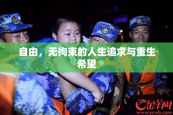 自由，无拘束的人生追求与重生希望
