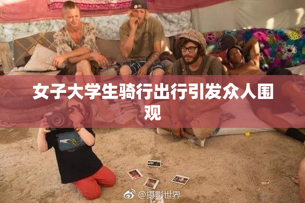 女子大学生骑行出行引发众人围观