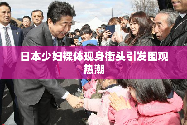 日本少妇裸体现身街头引发围观热潮