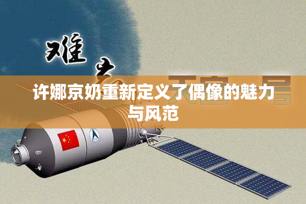 许娜京奶重新定义了偶像的魅力与风范