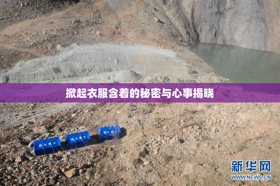 掀起衣服含着的秘密与心事揭晓