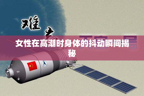 女性在高潮时身体的抖动瞬间揭秘