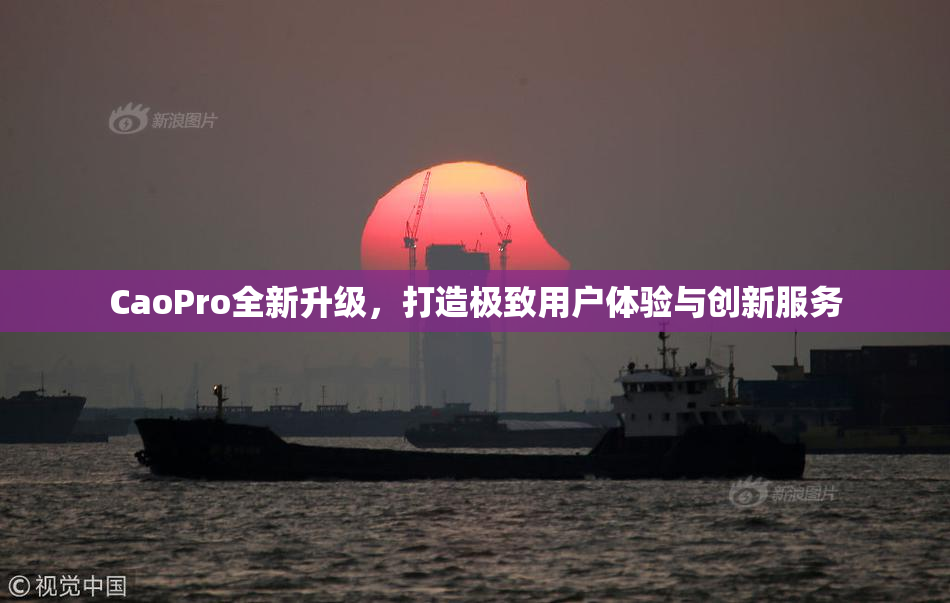 CaoPro全新升级，打造极致用户体验与创新服务