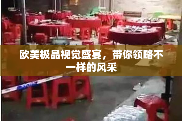 欧美极品视觉盛宴，带你领略不一样的风采