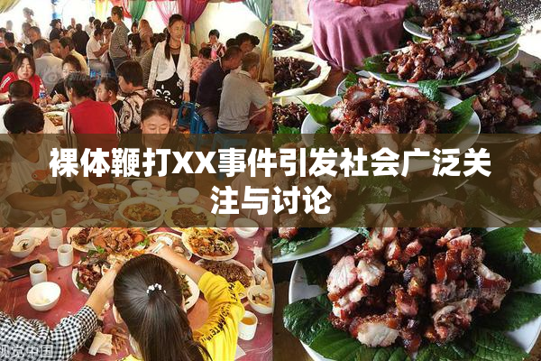 裸体鞭打XX事件引发社会广泛关注与讨论