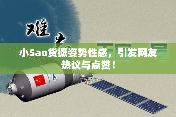小Sao货撅姿势性感，引发网友热议与点赞！
