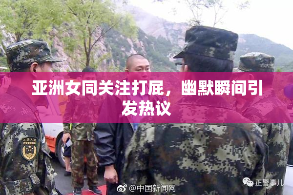 亚洲女同关注打屁，幽默瞬间引发热议
