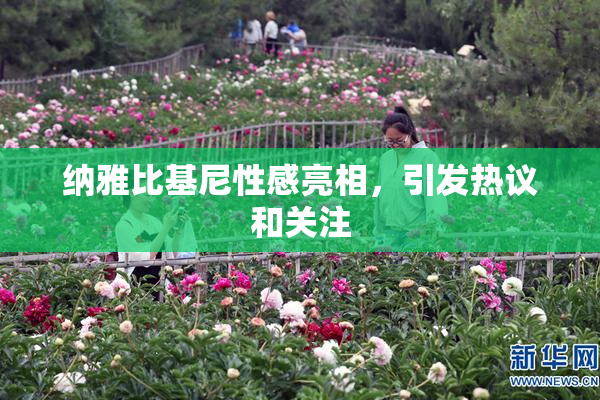 纳雅比基尼性感亮相，引发热议和关注
