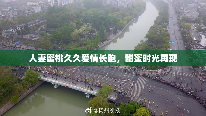人妻蜜桃久久爱情长跑，甜蜜时光再现