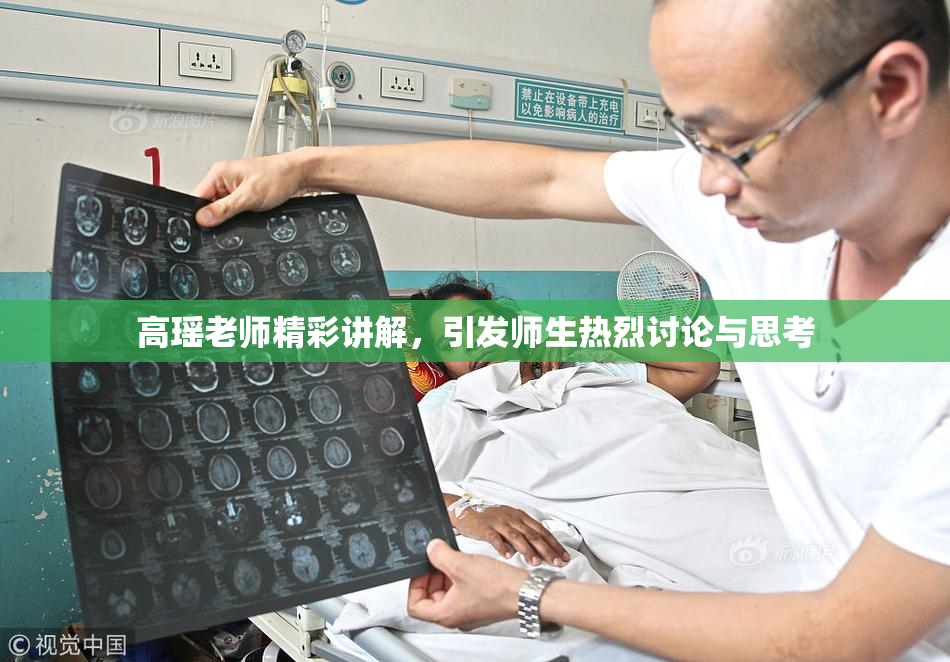 高瑶老师精彩讲解，引发师生热烈讨论与思考