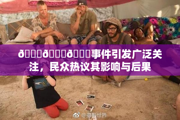 🔞🍆🍑事件引发广泛关注，民众热议其影响与后果