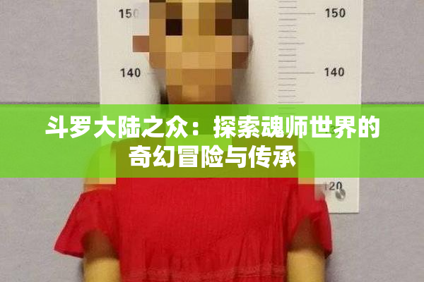 斗罗大陆之众：探索魂师世界的奇幻冒险与传承