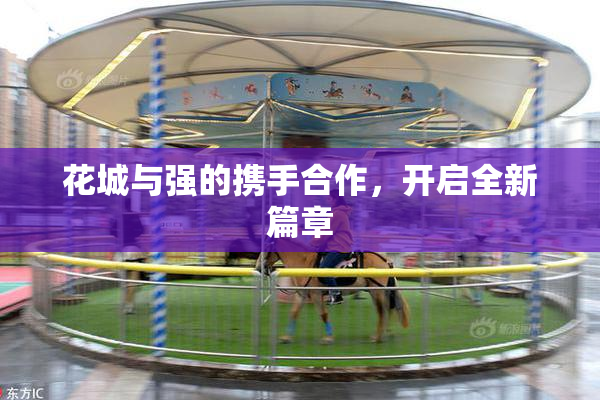 花城与强的携手合作，开启全新篇章