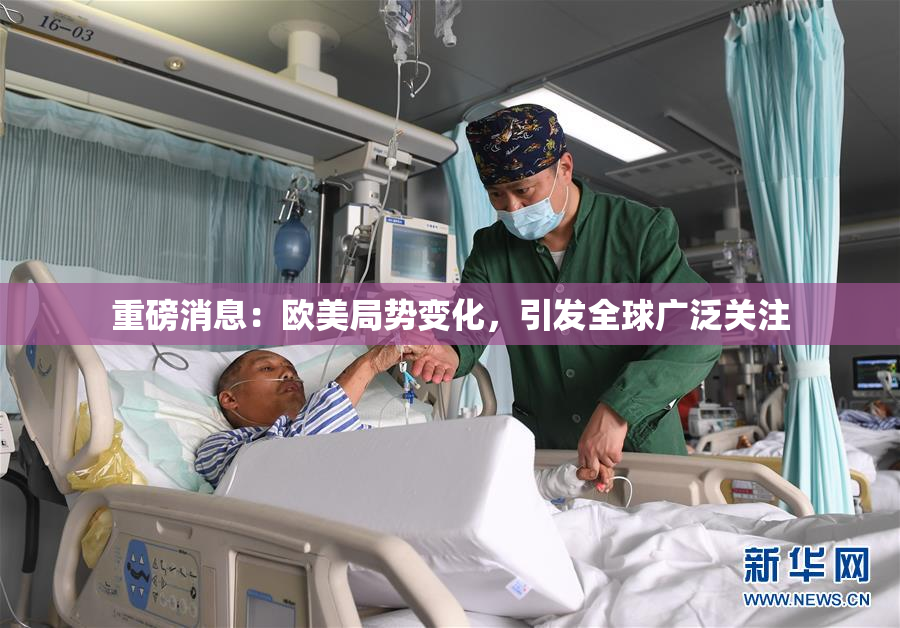 重磅消息：欧美局势变化，引发全球广泛关注