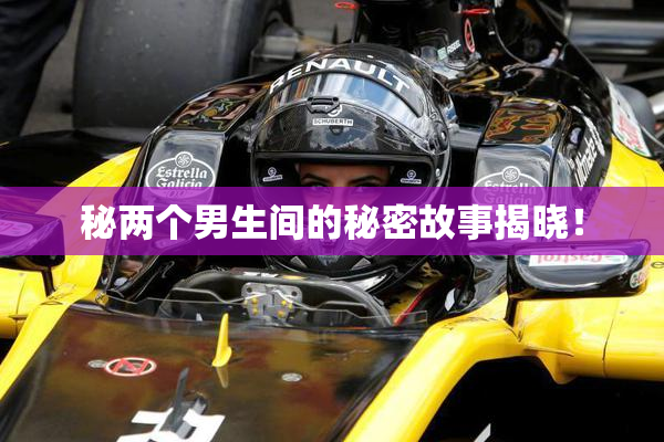 秘两个男生间的秘密故事揭晓！