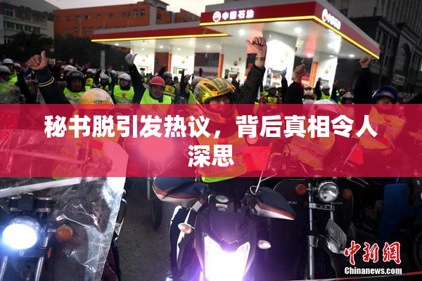 秘书脱引发热议，背后真相令人深思
