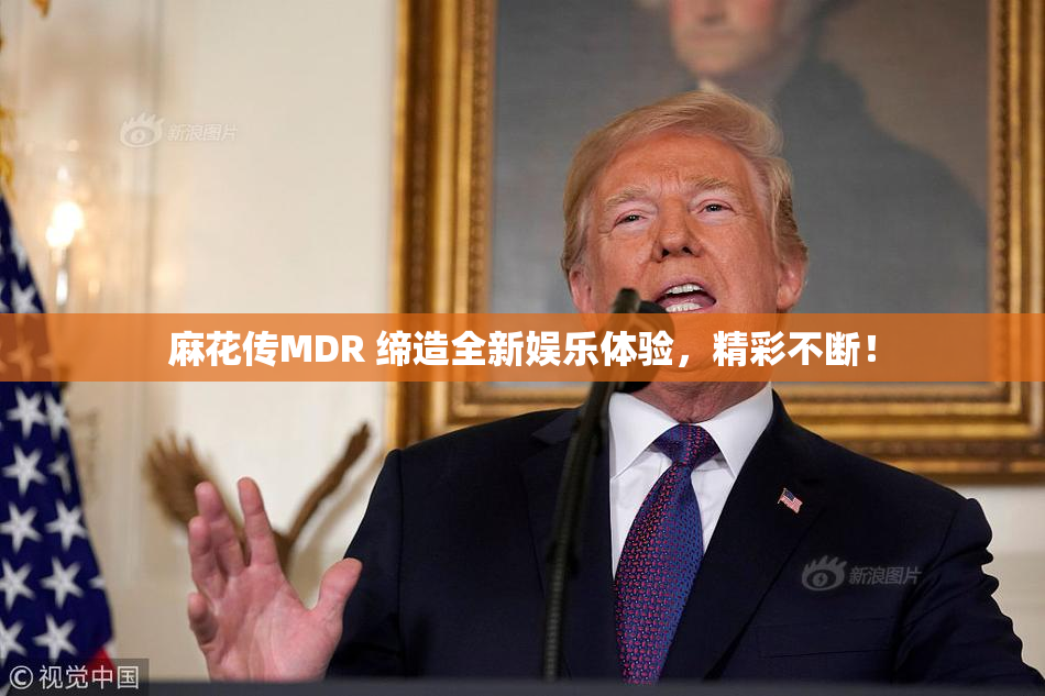 麻花传MDR 缔造全新娱乐体验，精彩不断！