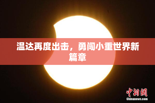 温达再度出击，勇闯小重世界新篇章