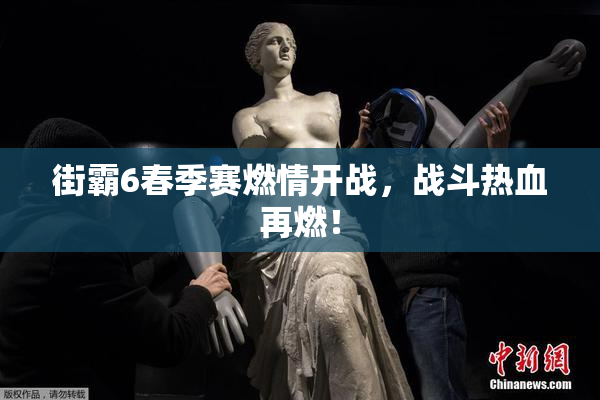 街霸6春季赛燃情开战，战斗热血再燃！