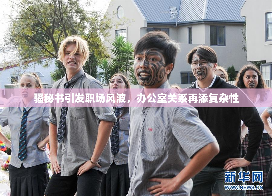骚秘书引发职场风波，办公室关系再添复杂性
