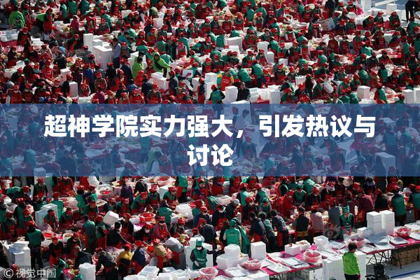 超神学院实力强大，引发热议与讨论