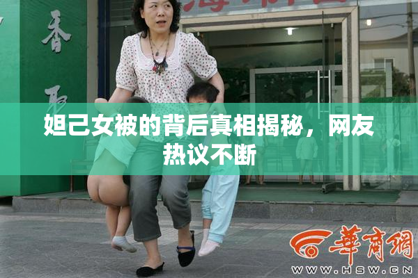 妲己女被的背后真相揭秘，网友热议不断