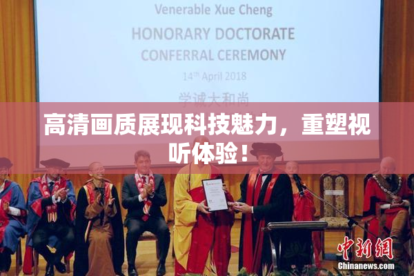 高清画质展现科技魅力，重塑视听体验！