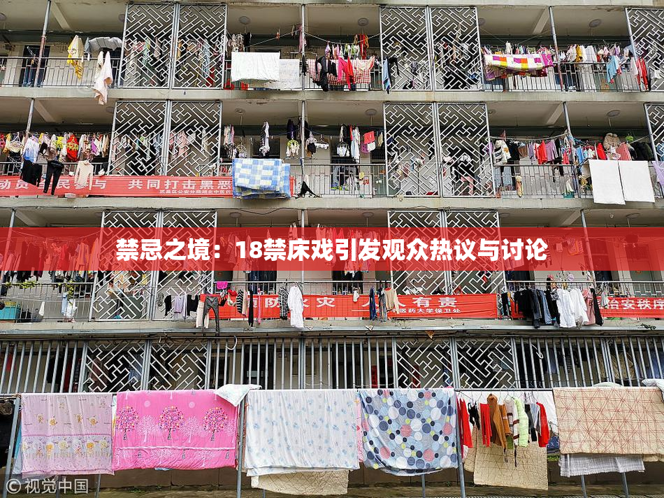 禁忌之境：18禁床戏引发观众热议与讨论