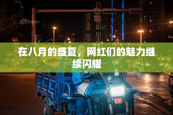 在八月的盛夏，网红们的魅力继续闪耀