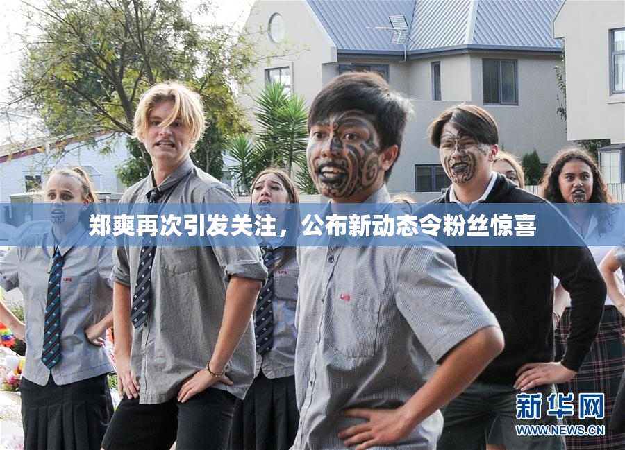 郑爽再次引发关注，公布新动态令粉丝惊喜