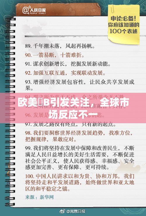 欧美槡B引发关注，全球市场反应不一