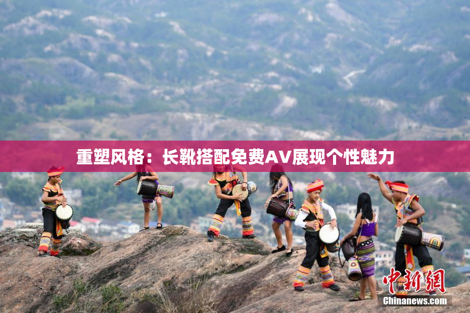 重塑风格：长靴搭配免费AV展现个性魅力