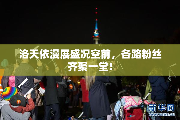 洛天依漫展盛况空前，各路粉丝齐聚一堂！