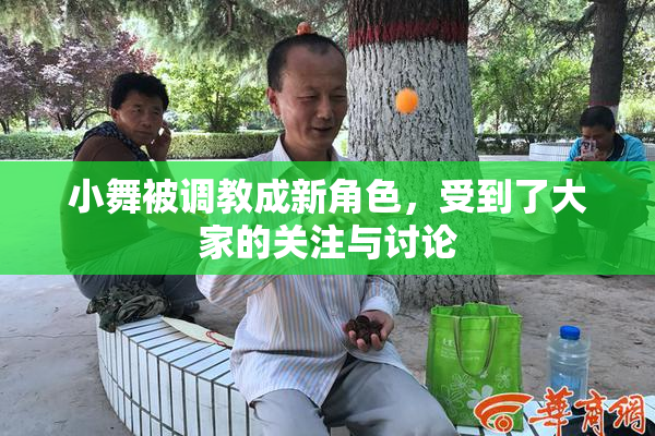 小舞被调教成新角色，受到了大家的关注与讨论