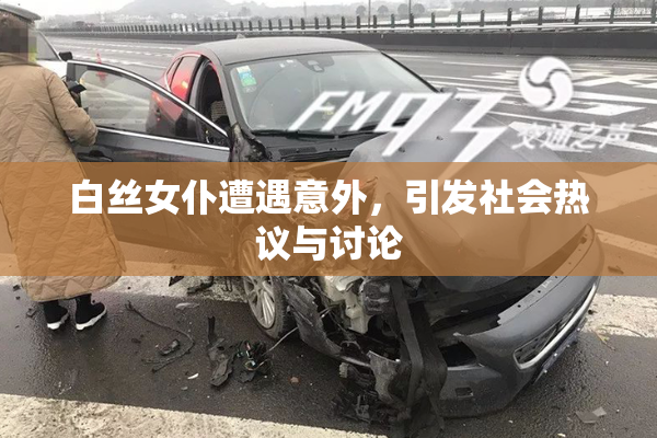 白丝女仆遭遇意外，引发社会热议与讨论