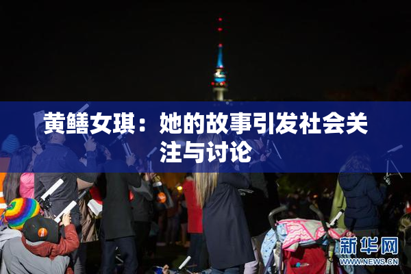 黄鳝女琪：她的故事引发社会关注与讨论