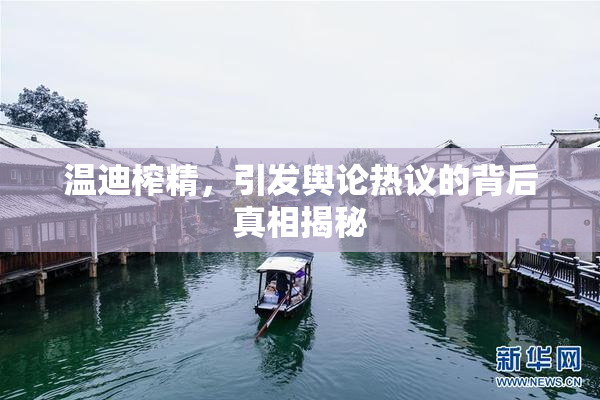 温迪榨精，引发舆论热议的背后真相揭秘