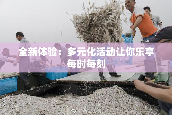 全新体验：多元化活动让你乐享每时每刻
