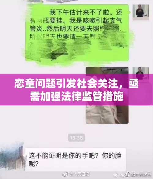 恋童问题引发社会关注，亟需加强法律监管措施
